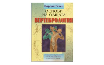 Преиздадоха „Основи на общата вертебрология“ на д-р Юри Гечев